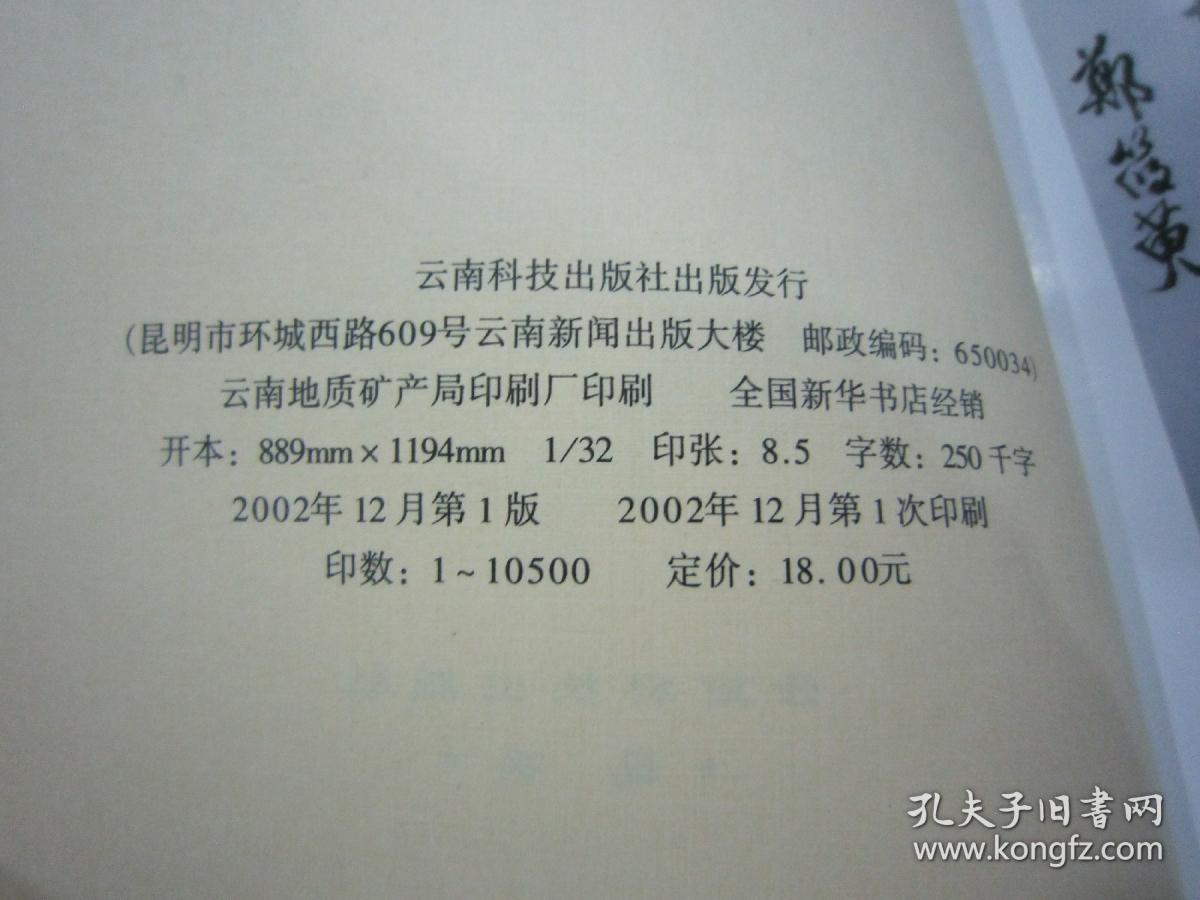 云安白药探秘 云南白药研究与应用 高崇昆主编 云南科技出版社 详见目录