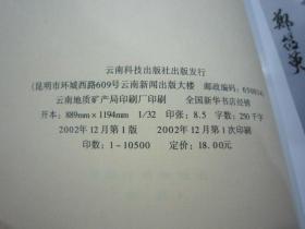 云安白药探秘 云南白药研究与应用 高崇昆主编 云南科技出版社 详见目录