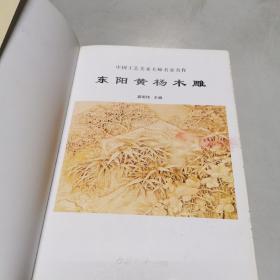 中国东阳黄杨木雕