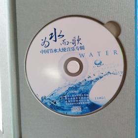 为水而歌