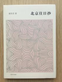 北京往日抄 谢其章 上海辞书出版社 2016年 一版一印 精装 32看 242页