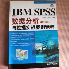 IBM SPSS数据分析与挖掘实战案例精粹（配光盘）