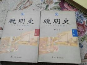 晚明史：1573―1644年[全二册]