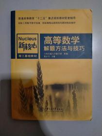 高等数学解题方法与技巧/新核心理工基础教材