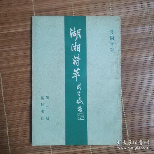 湖湘词萃（第1，2期合刊）
