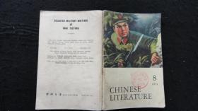 【书籍】中国文学 英文月刊  1971年第8期【馆藏】