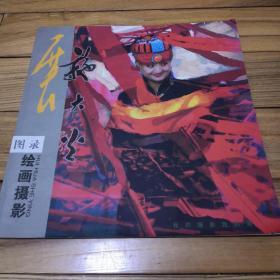 施大光展绘画摄影图录