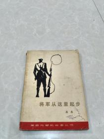 将军从这里起步