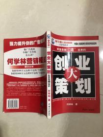 创业大策划:财富是被“逼”出来的