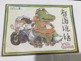 看图说话（1989年第3期）月刊.横16开彩色连环画..