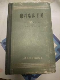 1963年《眼科临床手册》