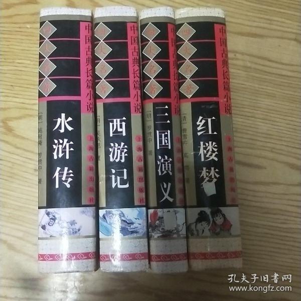 中国古典长篇小说四大名著。