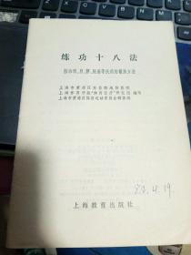 练功十八法 （防治颈、肩、腰、腿痛疾病的锻炼方法）