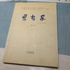 思想家.第一辑 创刊号