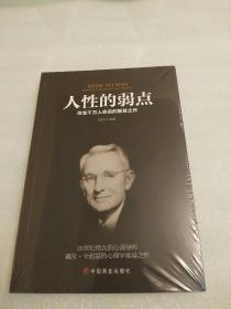 《人性的弱点》  20世纪伟大的心灵导师戴尔卡耐基的心理学奠基之作。全新未开封。