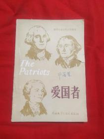 高等学校文科乏读教材，爱国者，1991年6月北京第6次印刷，以图片为准