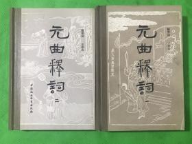 《元曲释词》1～2两册合售 精装