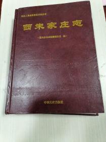西朱家庄志
