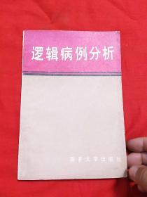 逻辑病例分析，1984年4月一版一印，以图片为准