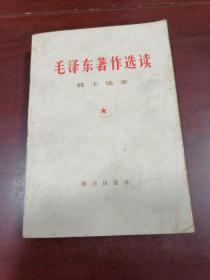 毛泽东著作选读