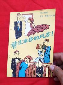 请注意您的风度！1988年1月第2次印刷，以图片为准