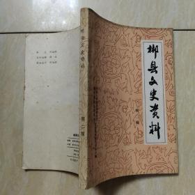 郴县文史资料 第二辑