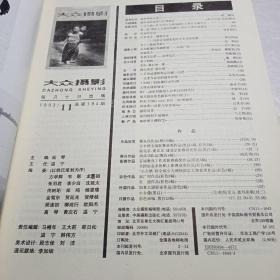 《大众摄影》1993年第11期总第194期（馆藏本）