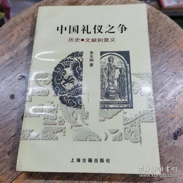 中国礼仪之争：历史·文献和意义