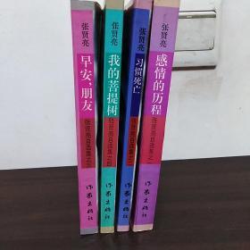 张贤亮自选集（1--4册）