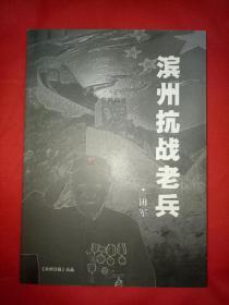 滨州抗战老兵