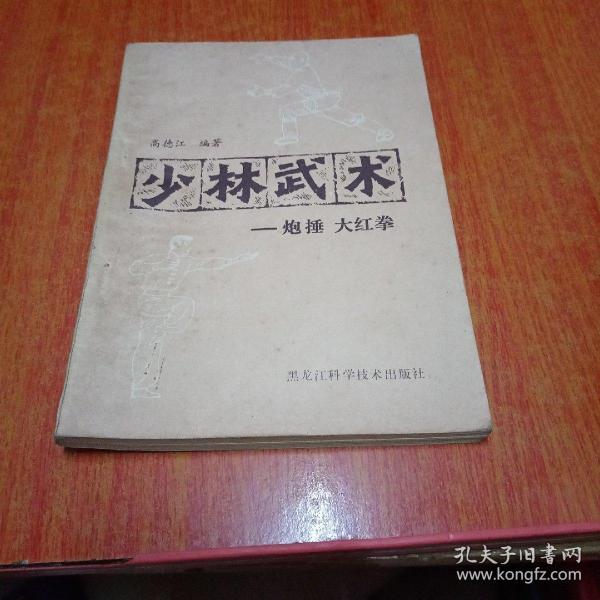 少林武术 -炮捶 大红拳