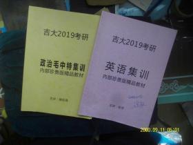 吉大2019考研英语集训+吉大2019考研政治毛中特集训2本合售