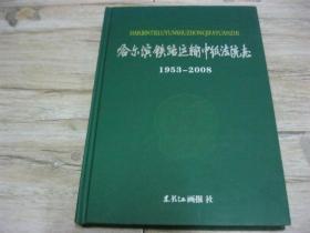 哈尔滨铁路运输中级法院志（1953-2008）精装