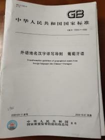 外语地名汉字译写导则 葡萄牙语