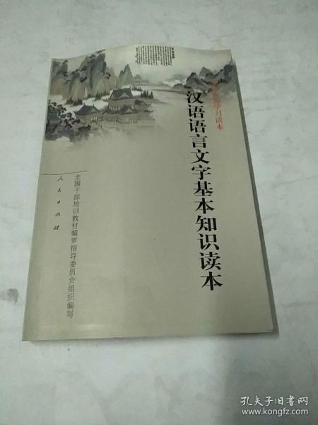 汉语语言文字基本知识读本——全国干部学习读本