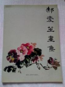 郝爱之  画集