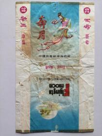 老烟标：三无标：奔月香烟--中国安徽蚌埠卷烟厂（仔细看图）