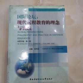国际论坛：现代远程教育的理念与实践:中英文版.第一册