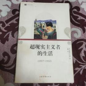 超现实主义者的生活：16开平装