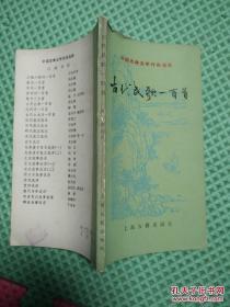 古代民歌百首一版     商礼群编著   上海古籍出版社  绝版稀少低价处理品相品值好书国学民歌◆古籍难字汉语拼音 注释版本老版口袋携带版老少皆宜教学考试参考权威出版稀少民歌文化文艺典型代表作诗歌诗情画意绝版价值