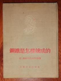 钢铁是怎样炼成的（人民文学出版社）精装本（1953年老版本）