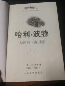 哈利·波特与阿兹卡班囚徒2009版一版一印(保真，新5也有)