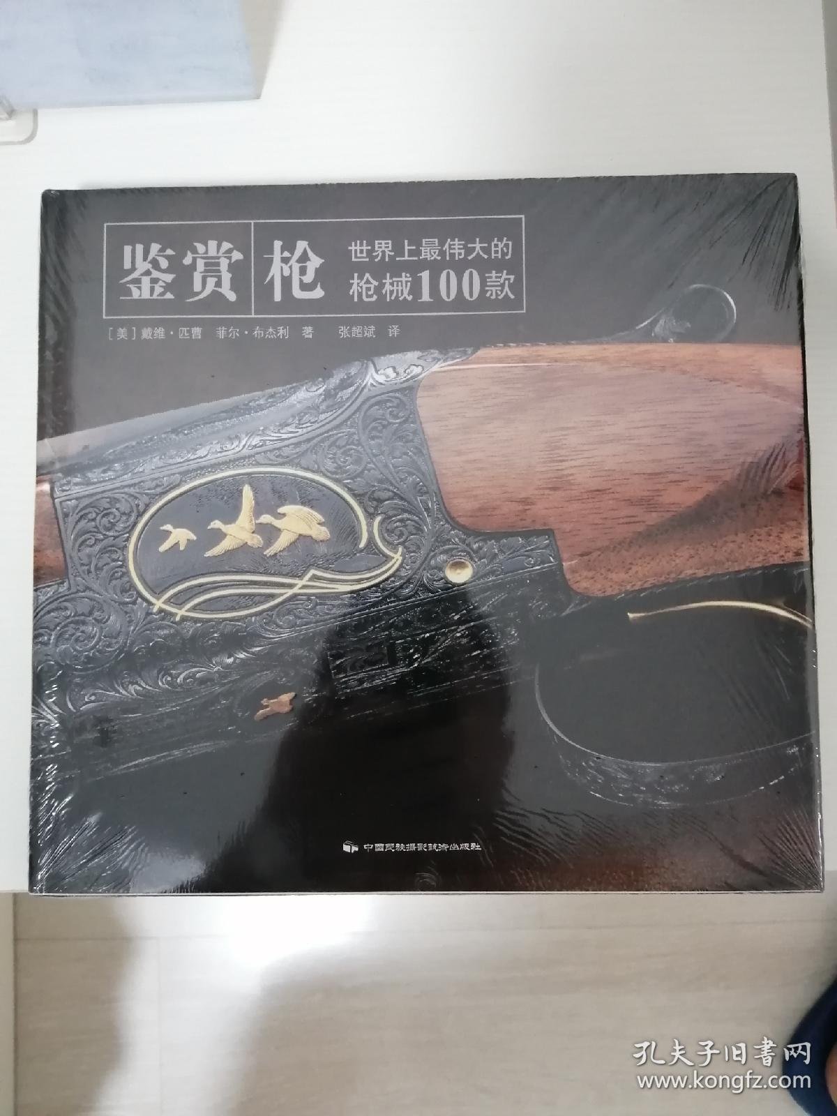 鉴赏：枪——世界上最伟大的枪械100款