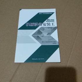 机械 设备安装工 安装钳工/建筑工人职业技能培训教材【品如图】