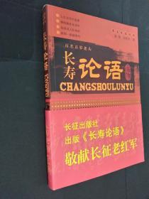 长寿论语 百名百岁老人