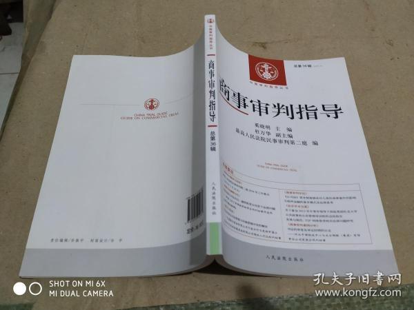 中国审判指导丛书：商事审判指导（2013.4·总第36辑）