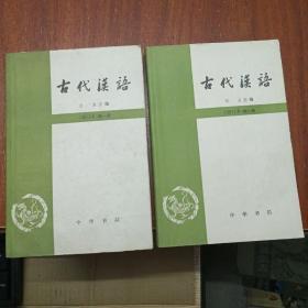 古代汉语（原装配套1-4册）