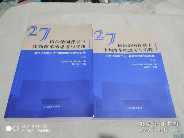 依法治国背景下审判改革的思考与实践北京法院第二十七届学术讨论会论文集