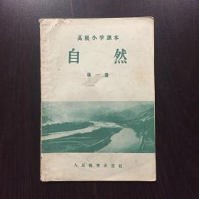 小学自然第一册（1958年）