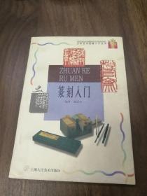 篆刻入门